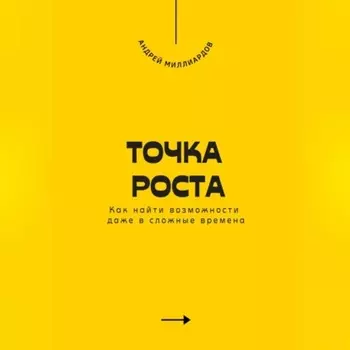 Точка роста. Как найти возможности даже в сложные времена