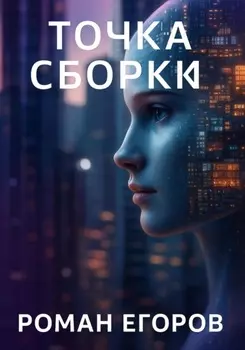 «Точка сборки»