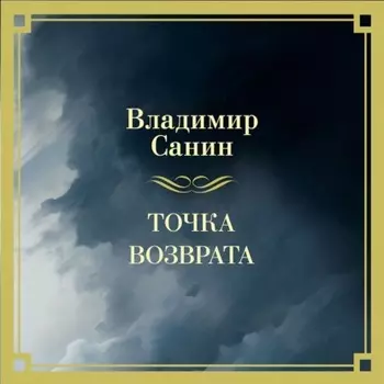 Точка возврата