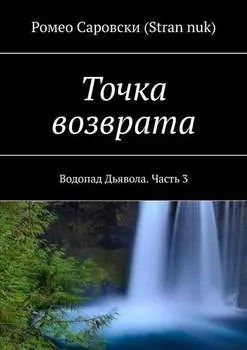 Точка возврата. Водопад Дьявола. Часть 3