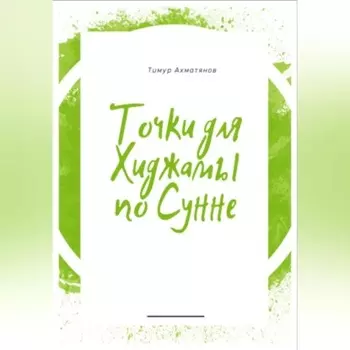 Точки для хиджамы по Сунне. Что такое хиджама и в чем ее польза?