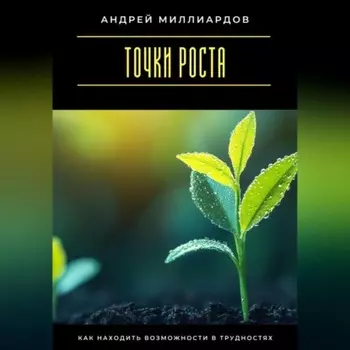 Точки роста. Как находить возможности в трудностях