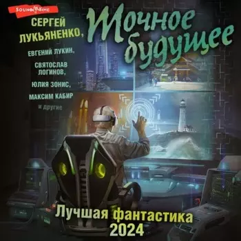 Точное будущее. Лучшая фантастика – 2024