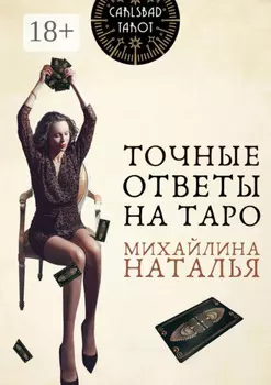 Точные ответы на таро. В помощь тарологу