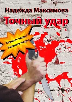 Точный удар