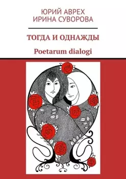 Тогда и однажды. Poetarum dialogi