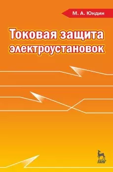 Токовая защита электроустановок