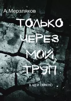 Только через мой труп