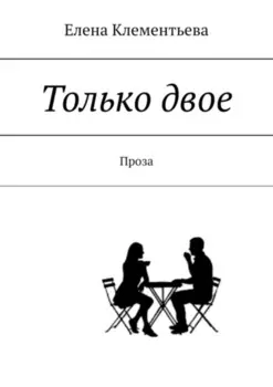 Только двое. Проза