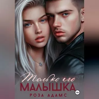 Только его малышка