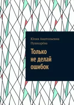 Только не делай ошибок