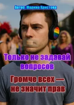 Только не задавай вопросов, или Громче всех не значит прав