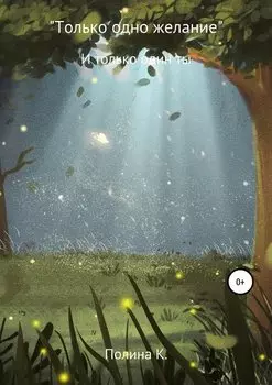 Одно желание