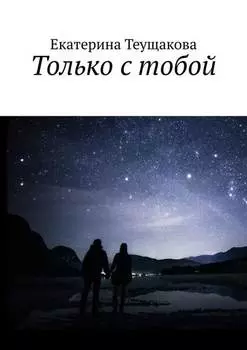 Только с тобой