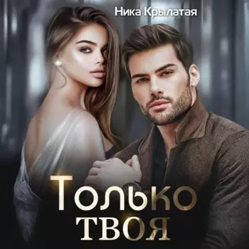Только твоя