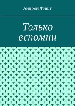 Только вспомни. Стихи