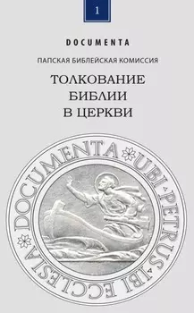 Толкование Библии в Церкви