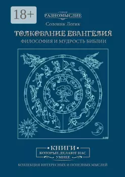 Толкование Евангелия. Философия и мудрость Библии
