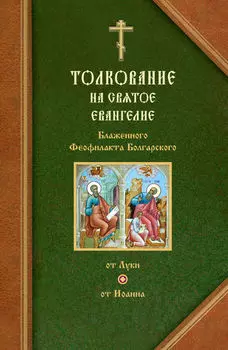 Толкования на Евангелия от Луки и от Иоанна