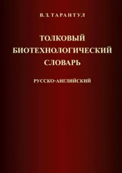 Толковый биотехнологический словарь. Русско-английский