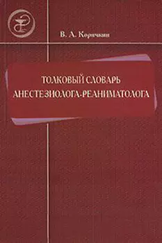 Толковый словарь анестезиолога-реаниматолога