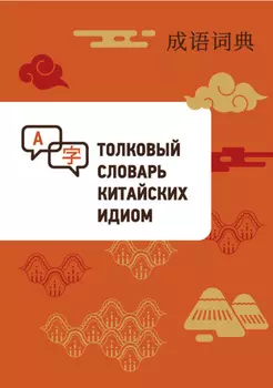 Толковый словарь китайских идиом