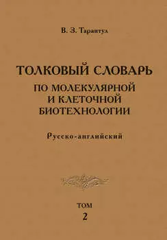 Толковый словарь по молекулярной и клеточной биотехнологии. Русско-английский. Том 2