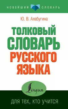 Толковый словарь русского языка для тех, кто учится