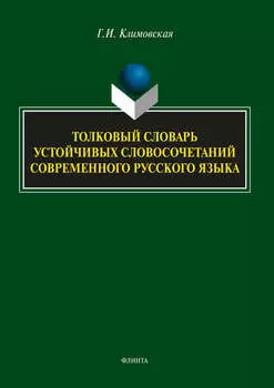 Толковый словарь устойчивых словосочетаний современного русского языка