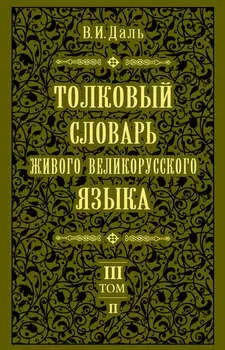 Толковый словарь живого великорусского языка.Том 3: П