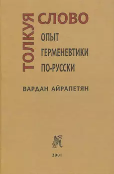 Толкуя слово. Опыт герменевтики по-русски