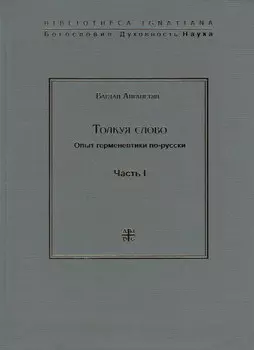 Толкуя слово. Опыт герменевтики по-русски. Часть I