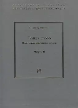 Толкуя слово. Опыт герменевтики по-русски. Часть II