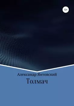 Толмач