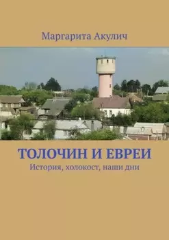 Толочин и евреи. История, холокост, наши дни