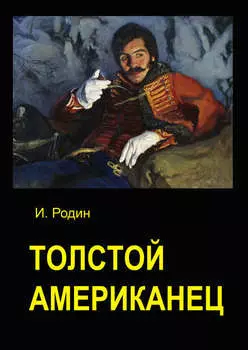 Толстой американец