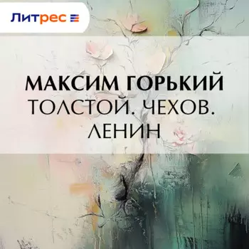 Толстой. Чехов. Ленин