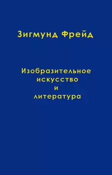 Том 10. Изобразительное искусство и литература