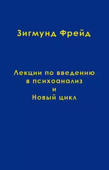 Том 1. Лекции по введению в психоанализ и Новый цикл