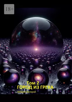 Том 2. Город из греха