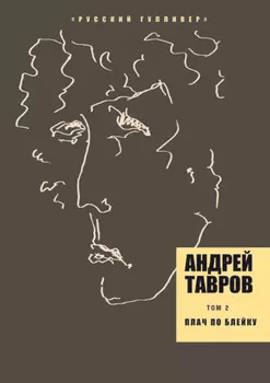 Том 2. Плач по Блейку