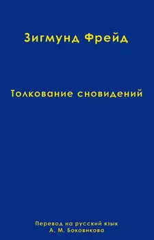 Том 2. Толкование сновидений