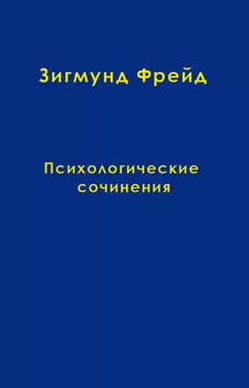 Том 4. Психологические сочинения