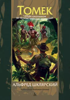 Томек среди охотников за человеческими головами