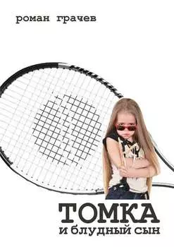 Томка и блудный сын