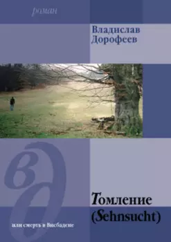 Томление (Sehnsucht) или смерть в Висбадене