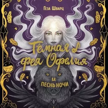 Тёмная фея Офелия и песнь ночи