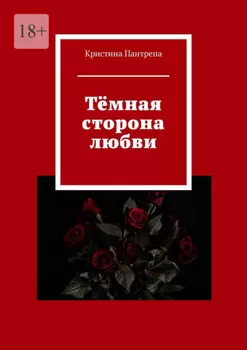Тёмная сторона любви