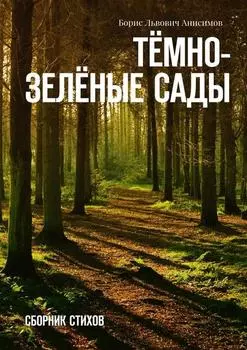 Тёмно-зелёные сады. Сборник стихов