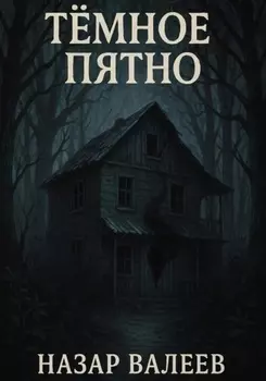 Тёмное пятно